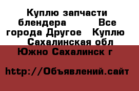 Куплю запчасти блендера Vitek - Все города Другое » Куплю   . Сахалинская обл.,Южно-Сахалинск г.